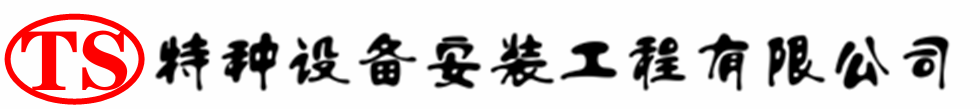 富蕴压力容器安装公司_富蕴压力管道安装_富蕴储气罐安装告知厂家